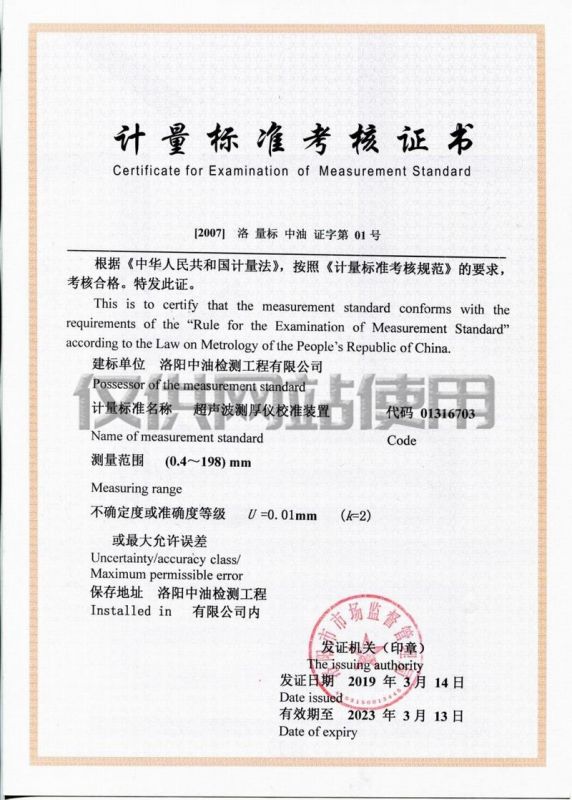 計(jì)量標(biāo)準(zhǔn)考核證書（超聲探傷儀檢定裝置）