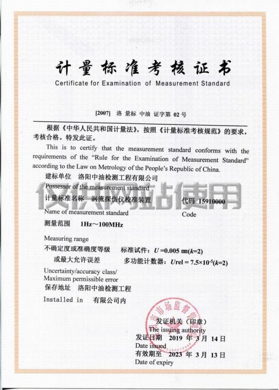 計(jì)量標(biāo)準(zhǔn)考核證書（渦流探傷儀校準(zhǔn)裝置）