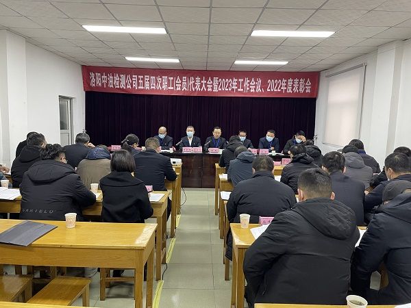 公司召開(kāi)五屆四次職工（會(huì)員）代表大會(huì)暨2023年工作會(huì)、 2022年度表彰會(huì)