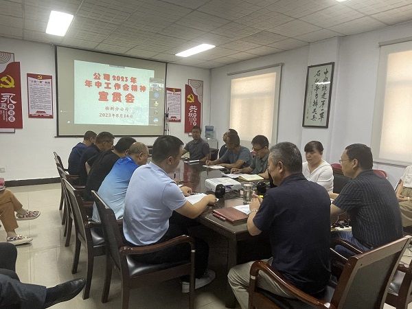 公司貫徹落實(shí)一建公司2023年年中工作會(huì)精神