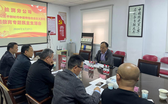 公司召開(kāi)主題教育專題民主生活會(huì)
