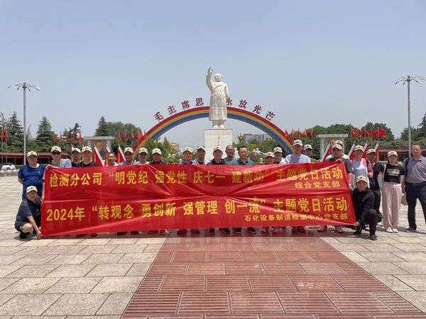 公司開展“明黨紀(jì) 強(qiáng)黨性 慶七一 建新功” 主題黨日活動
