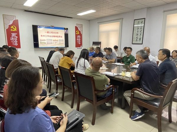 公司積極宣貫一建公司年中工作會(huì)議精神