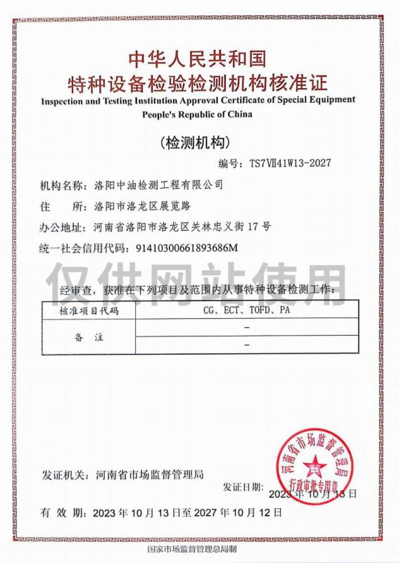 特種設(shè)備檢驗(yàn)檢測(cè)機(jī)構(gòu)核準(zhǔn)證