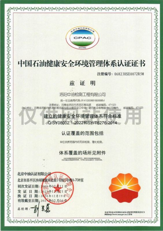 中國石油健康安全環(huán)境管理體系認證證書