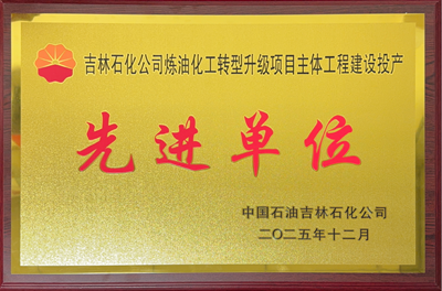 公司榮獲吉林石化公司煉油化工轉(zhuǎn)型升級(jí)項(xiàng)目先進(jìn)單位稱號(hào)