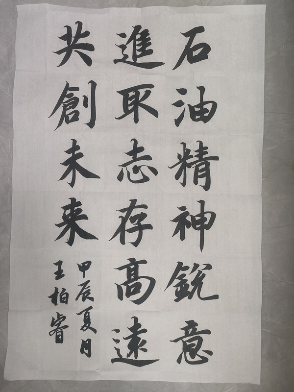 石油精神+檢測分公司+王柏睿（書法）優(yōu)秀獎